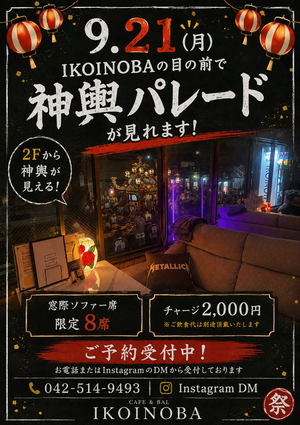 【9/21(月)限定】IKOINOBAの目の前を神輿が通過！窓際ソファー席ご予約受付中